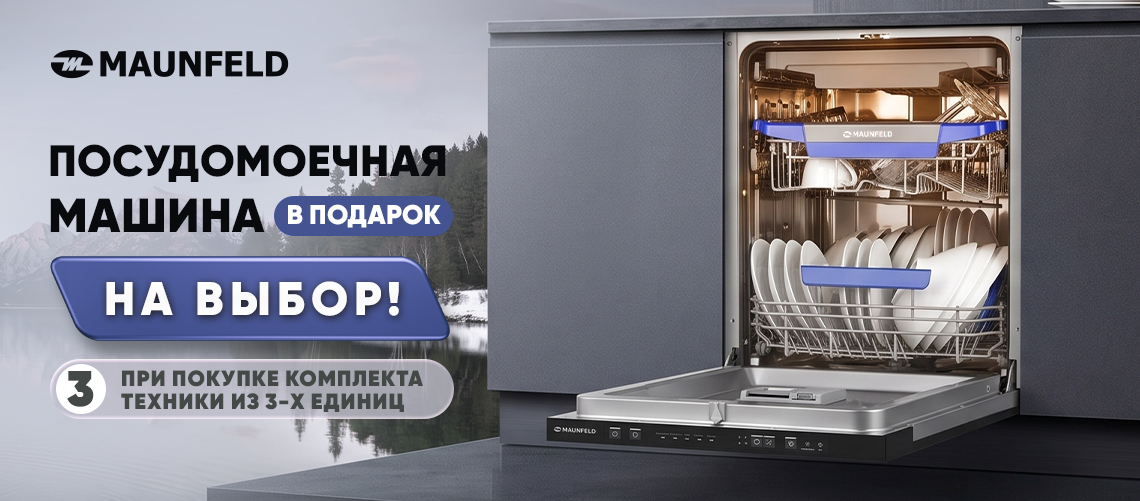 Посудомойка Maunfeld за 1 рубль? Да, это реальность! 